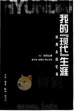 我的  “现代”生涯  郑周永回忆录（1999 PDF版）