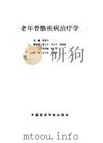 老年骨骼疾病治疗学（1993 PDF版）