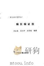 癫狂痫证治（1989 PDF版）