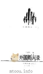 外国影人录  美国部分  6（1994 PDF版）