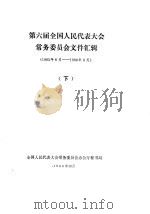第六届全国人民代表大会常务委员会文件汇辑  1983年6月-1986年6月  下（1988 PDF版）