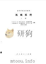 机械原理  上（1979 PDF版）