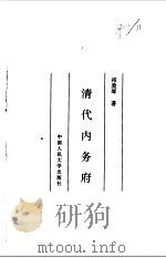 清代内务府（1998 PDF版）