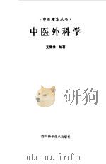 中医外科学 1991 PDF电子版封面 7536417 成都中医药大学编