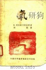 氧（1956 PDF版）