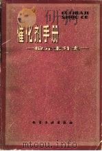 催化剂手册-按元素分类（ PDF版）