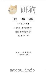 红与黑（1988 PDF版）