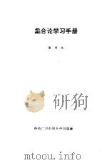 集合论学习手册（1984 PDF版）