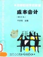 中等财经学校教材  成本会计  修订本（1995 PDF版）