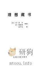 理想藏书 1996 PDF电子版封面 780091755X (法)贝·皮沃(Bernard Pivot),(法)皮·蓬塞