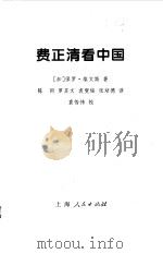 费正清看中国 1995 PDF电子版封面 7208019967 (加)保罗·埃文斯(Paul M.Evans)著;陈 同等译