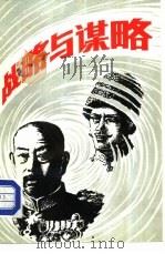 战略与谋略（1985 PDF版）