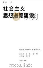 社会主义思想道德建设（1997 PDF版）
