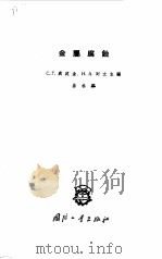 金属腐蚀（1960 PDF版）