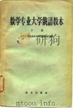 数学专业大学俄语教本  第2册（1959 PDF版）
