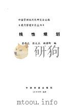 线性规划（1988 PDF版）