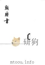 新唐书  第1-20册  卷1-225  下（1975 PDF版）