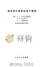 高电压外绝缘的电气强度（1977 PDF版）