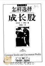 怎样选择成长股（1999 PDF版）