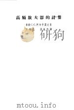 高频放大器的计算（1957 PDF版）