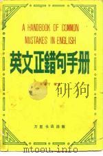 英文正错句手册（1981 PDF版）
