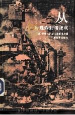 从珍珠港到诺曼底（1988 PDF版）