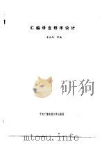 汇编语言程序设计（1988.04 PDF版）