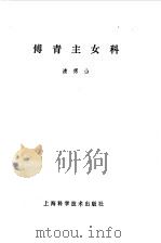 傅青主女科（1959 PDF版）