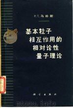 基本粒子相互作用的相对论性量子理论（1962 PDF版）