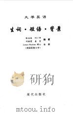 大学英语生词·短语·背景（1998 PDF版）