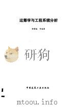 运筹学与工程系统分析（1986 PDF版）