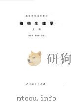 植物生理学  上下（1979 PDF版）