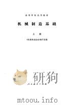 机械制造基础  上册（1978年04月第1版 PDF版）