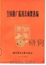 全国推广优选法成果选编（1977 PDF版）
