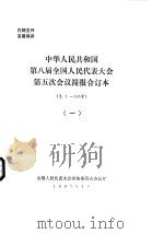 中华人民共和国第八届全国人民代表大会第五次会议简报合订本 总1-140号 1 1997 PDF电子版封面 全国人民代表大会常务委员会办公厅
