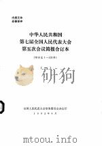 中华人民共和国第七届全国人民代表大会第五次会议简报合订本  综合总1-120号  1   1992  PDF电子版封面    全国人民代表大会常务委员会办公厅 