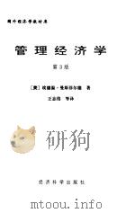 管理经济学  第3版（1999年07月第1版 PDF版）