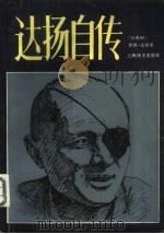 达扬自传（1981 PDF版）