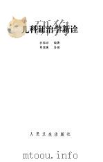 儿科证治学新诠（1994 PDF版）