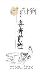 各奔前程 1999 PDF电子版封面 7105035048 王慧敏著