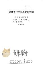 印度古代文化与文明史纲（1998 PDF版）