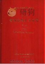 中华人民共和国水文年鉴  1987  第4卷  黄河流域水文资料  第1册  下  黄河上游区上段（黑山峡以上）（1989.05 PDF版）