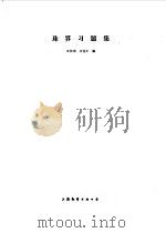 珠算习题集（1987 PDF版）