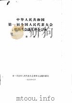 中华人民共和国第一届全国人民代表大会第四次会议文件合订本  第1册   1957  PDF电子版封面    第一届全国人民代表大会第四次会议秘书处 