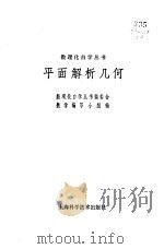 平面解析几何（1966 PDF版）