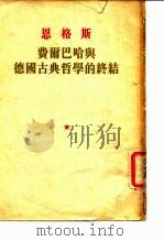 恩格斯  费尔巴哈兴德国古典哲学的终结（1949 PDF版）
