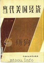 当代美国经济（1981 PDF版）
