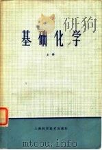 基础化学  上（1981 PDF版）