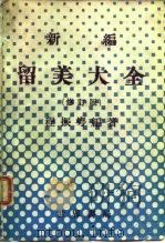新编留美大全  修订版（1977 PDF版）