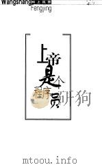 上帝是个程序员（1999 PDF版）